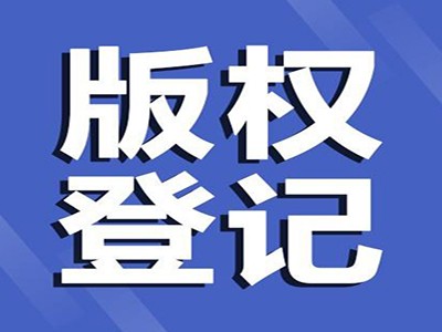 昭通版权注册